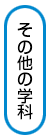 その他の学科